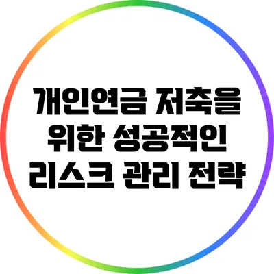 개인연금 저축을 위한 성공적인 리스크 관리 전략