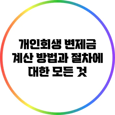 개인회생 변제금 계산 방법과 절차에 대한 모든 것
