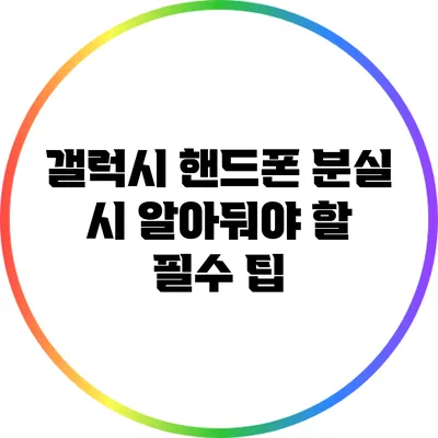 갤럭시 핸드폰 분실 시 알아둬야 할 필수 팁