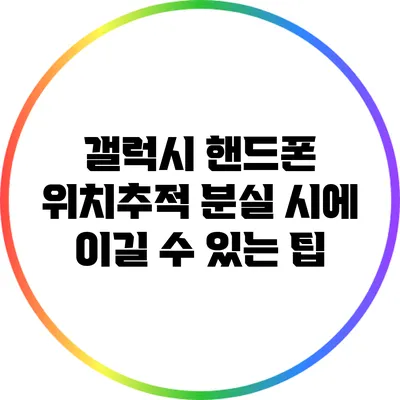 갤럭시 핸드폰 위치추적: 분실 시에 이길 수 있는 팁