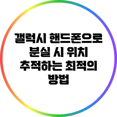 갤럭시 핸드폰으로 분실 시 위치 추적하는 최적의 방법