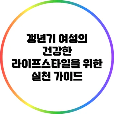 갱년기 여성의 건강한 라이프스타일을 위한 실천 가이드
