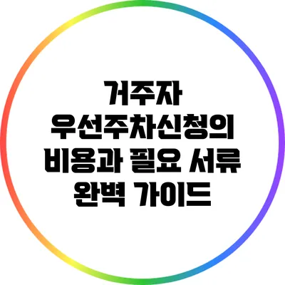 거주자 우선주차신청의 비용과 필요 서류 완벽 가이드