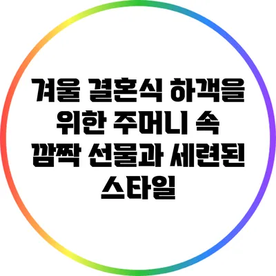 겨울 결혼식 하객을 위한 주머니 속 깜짝 선물과 세련된 스타일