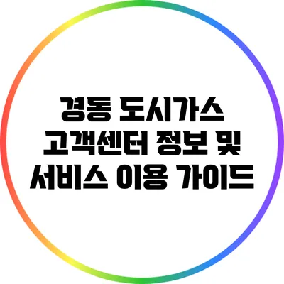 경동 도시가스 고객센터 정보 및 서비스 이용 가이드