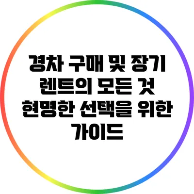 경차 구매 및 장기 렌트의 모든 것: 현명한 선택을 위한 가이드