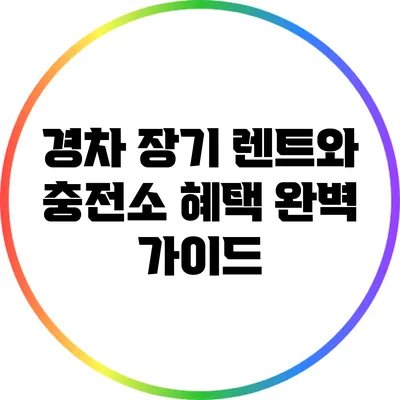 경차 장기 렌트와 충전소 혜택 완벽 가이드