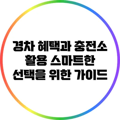 경차 혜택과 충전소 활용: 스마트한 선택을 위한 가이드