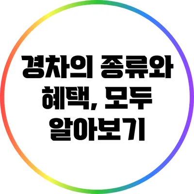 경차의 종류와 혜택, 모두 알아보기