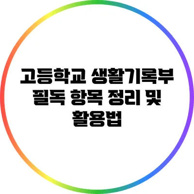 고등학교 생활기록부 필독 항목 정리 및 활용법