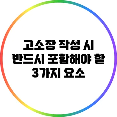 고소장 작성 시 반드시 포함해야 할 3가지 요소