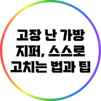 고장 난 가방 지퍼, 스스로 고치는 법과 팁