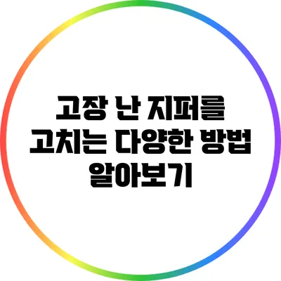 고장 난 지퍼를 고치는 다양한 방법 알아보기
