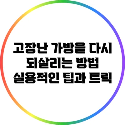 고장난 가방을 다시 되살리는 방법: 실용적인 팁과 트릭