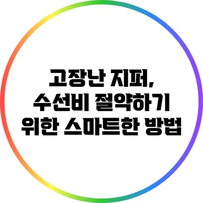 고장난 지퍼, 수선비 절약하기 위한 스마트한 방법