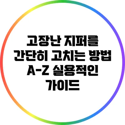 고장난 지퍼를 간단히 고치는 방법 A-Z: 실용적인 가이드