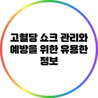 고혈당 쇼크: 관리와 예방을 위한 유용한 정보