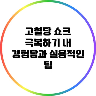 고혈당 쇼크 극복하기: 내 경험담과 실용적인 팁