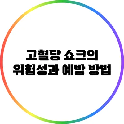 고혈당 쇼크의 위험성과 예방 방법