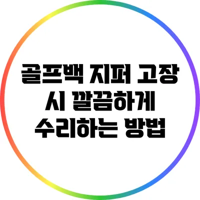 골프백 지퍼 고장 시 깔끔하게 수리하는 방법