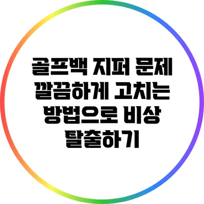골프백 지퍼 문제? 깔끔하게 고치는 방법으로 비상 탈출하기