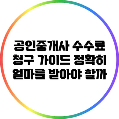 공인중개사 수수료 청구 가이드: 정확히 얼마를 받아야 할까?