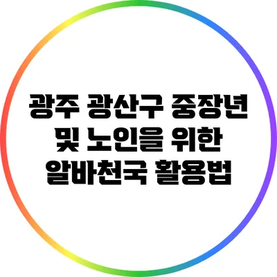 광주 광산구 중장년 및 노인을 위한 알바천국 활용법