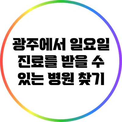광주에서 일요일 진료를 받을 수 있는 병원 찾기