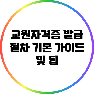 교원자격증 발급 절차: 기본 가이드 및 팁