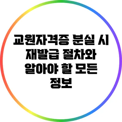 교원자격증 분실 시 재발급 절차와 알아야 할 모든 정보
