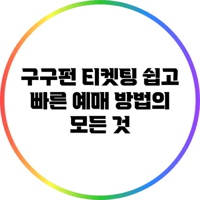 구구펀 티켓팅: 쉽고 빠른 예매 방법의 모든 것