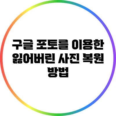 구글 포토를 이용한 잃어버린 사진 복원 방법