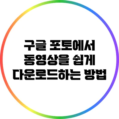 구글 포토에서 동영상을 쉽게 다운로드하는 방법