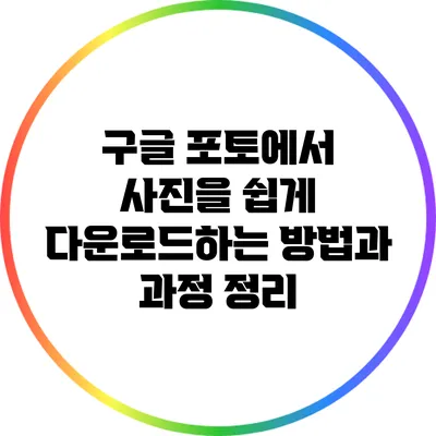 구글 포토에서 사진을 쉽게 다운로드하는 방법과 과정 정리