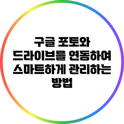 구글 포토와 드라이브를 연동하여 스마트하게 관리하는 방법