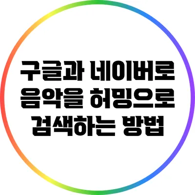 구글과 네이버로 음악을 허밍으로 검색하는 방법