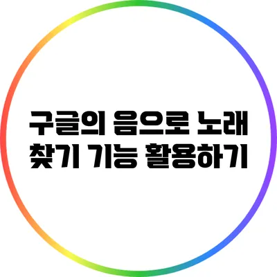 구글의 음으로 노래 찾기 기능 활용하기