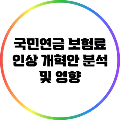 국민연금 보험료 인상 개혁안 분석 및 영향