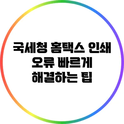 국세청 홈택스 인쇄 오류 빠르게 해결하는 팁