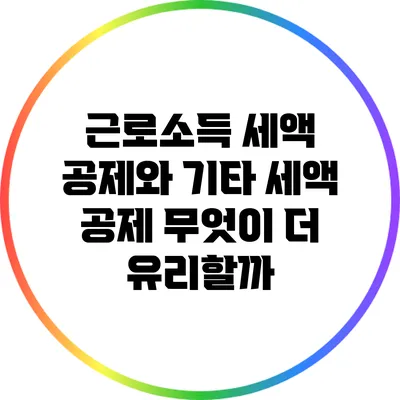 근로소득 세액 공제와 기타 세액 공제: 무엇이 더 유리할까?