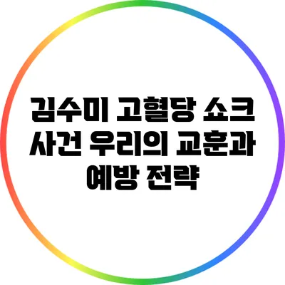 김수미 고혈당 쇼크 사건: 우리의 교훈과 예방 전략