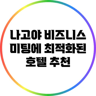 나고야 비즈니스 미팅에 최적화된 호텔 추천