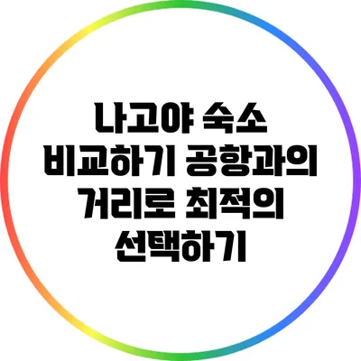 나고야 숙소 비교하기: 공항과의 거리로 최적의 선택하기