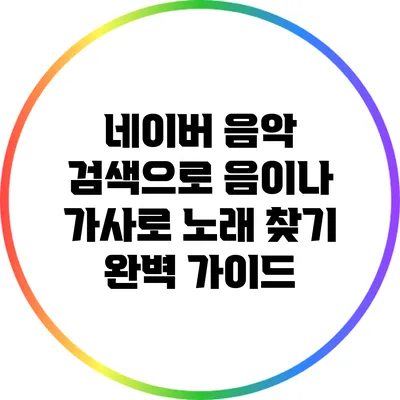 네이버 음악 검색으로 음이나 가사로 노래 찾기 완벽 가이드