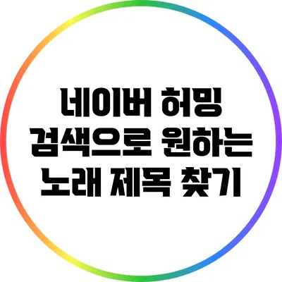 네이버 허밍 검색으로 원하는 노래 제목 찾기