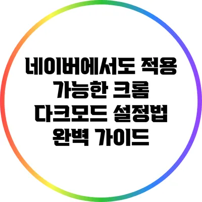 네이버에서도 적용 가능한 크롬 다크모드 설정법 완벽 가이드