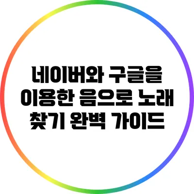 네이버와 구글을 이용한 음으로 노래 찾기 완벽 가이드