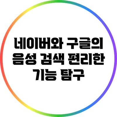 네이버와 구글의 음성 검색: 편리한 기능 탐구