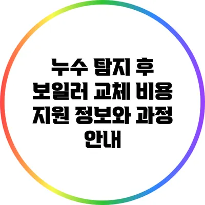 누수 탐지 후 보일러 교체 비용 지원 정보와 과정 안내