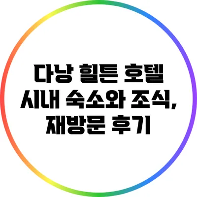 다낭 힐튼 호텔: 시내 숙소와 조식, 재방문 후기